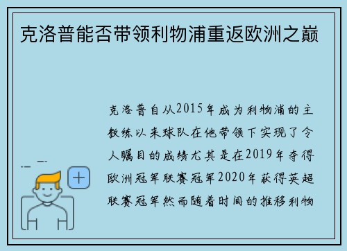 克洛普能否带领利物浦重返欧洲之巅