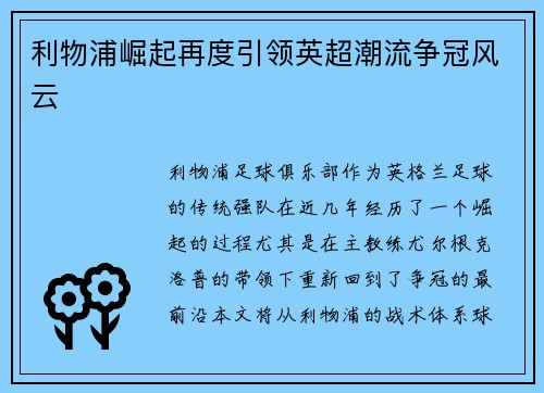 利物浦崛起再度引领英超潮流争冠风云