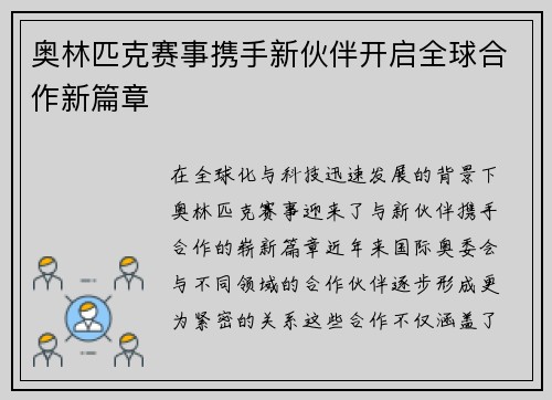 奥林匹克赛事携手新伙伴开启全球合作新篇章