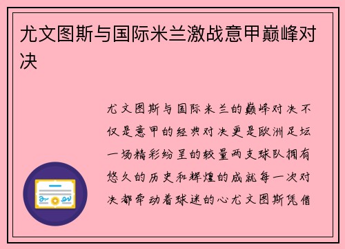 尤文图斯与国际米兰激战意甲巅峰对决
