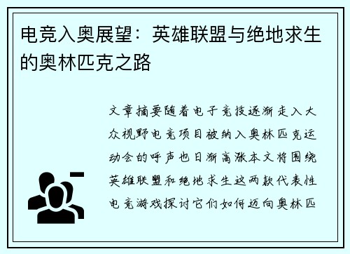 电竞入奥展望:英雄联盟与绝地求生的奥林匹克之路 电竞入奥展望:英雄联盟与绝地求生的奥林匹克之路