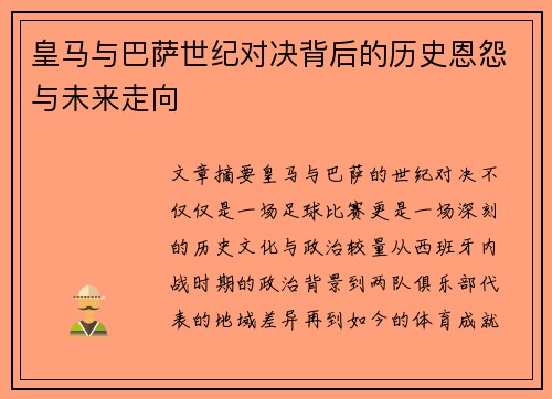 皇马与巴萨世纪对决背后的历史恩怨与未来走向 皇马与巴萨世纪对决背后的历史恩怨与未来走向