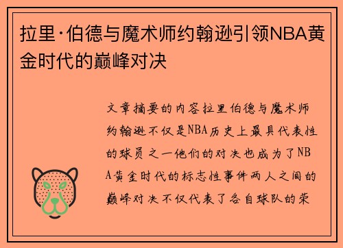 拉里·伯德与魔术师约翰逊引领NBA黄金时代的巅峰对决