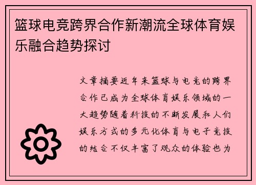 篮球电竞跨界合作新潮流全球体育娱乐融合趋势探讨