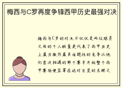 梅西与C罗再度争锋西甲历史最强对决 梅西与C罗再度争锋西甲历史最强对决