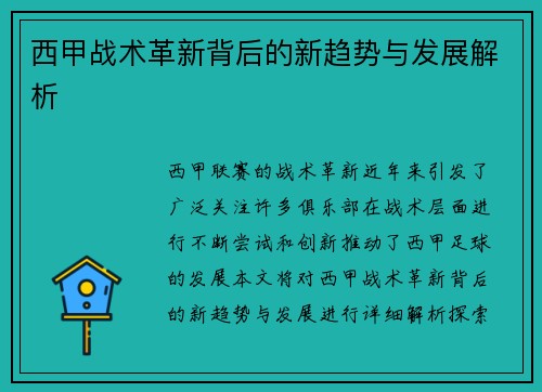 西甲战术革新背后的新趋势与发展解析