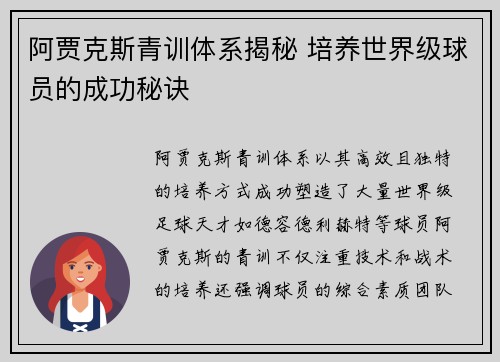 阿贾克斯青训体系揭秘 培养世界级球员的成功秘诀