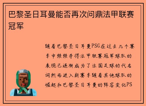 巴黎圣日耳曼能否再次问鼎法甲联赛冠军 巴黎圣日耳曼能否再次问鼎法甲联赛冠军