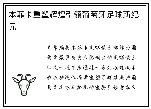 本菲卡重塑辉煌引领葡萄牙足球新纪元 本菲卡重塑辉煌引领葡萄牙足球新纪元