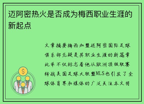 迈阿密热火是否成为梅西职业生涯的新起点 迈阿密热火是否成为梅西职业生涯的新起点