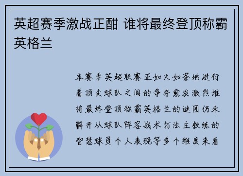 英超赛季激战正酣 谁将最终登顶称霸英格兰