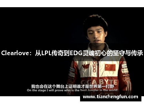 Clearlove：从LPL传奇到EDG灵魂初心的坚守与传承