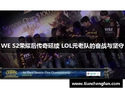 WE S2荣耀后传奇延续 LOL元老队的奋战与坚守