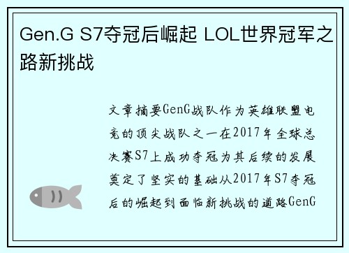 Gen.G S7夺冠后崛起 LOL世界冠军之路新挑战