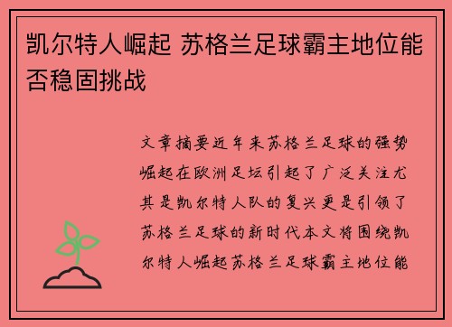 凯尔特人崛起 苏格兰足球霸主地位能否稳固挑战