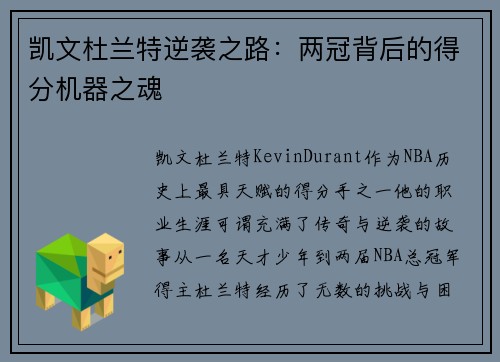 凯文杜兰特逆袭之路：两冠背后的得分机器之魂