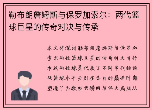 勒布朗詹姆斯与保罗加索尔:两代篮球巨星的传奇对决与传承 勒布朗詹姆斯与保罗加索尔:两代篮球巨星的传奇对决与传承