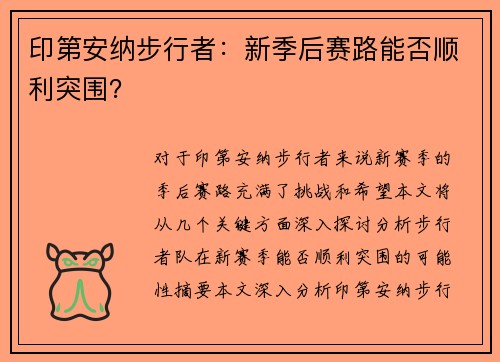印第安纳步行者:新季后赛路能否顺利突围? 印第安纳步行者:新季后赛路能否顺利突围?