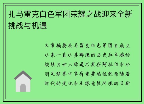 扎马雷克白色军团荣耀之战迎来全新挑战与机遇