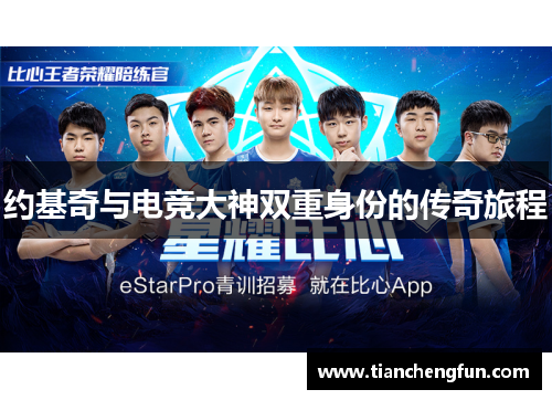 约基奇与电竞大神双重身份的传奇旅程 约基奇与电竞大神双重身份的传奇旅程