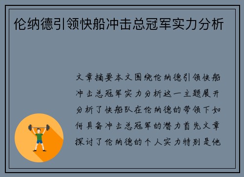伦纳德引领快船冲击总冠军实力分析 伦纳德引领快船冲击总冠军实力分析