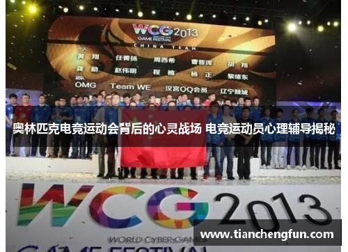 奥林匹克电竞运动会背后的心灵战场 电竞运动员心理辅导揭秘