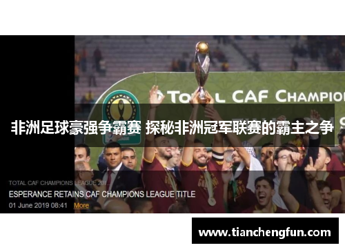 非洲足球豪强争霸赛 探秘非洲冠军联赛的霸主之争