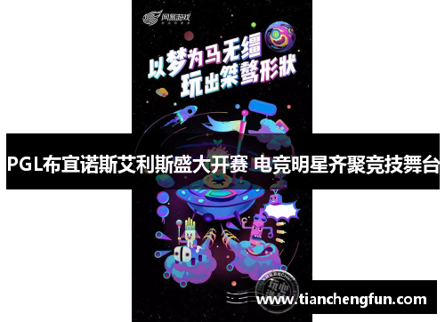 PGL布宜诺斯艾利斯盛大开赛 电竞明星齐聚竞技舞台 PGL布宜诺斯艾利斯盛大开赛 电竞明星齐聚竞技舞台