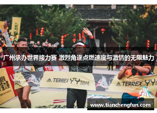 广州承办世界接力赛 激烈角逐点燃速度与激情的无限魅力 广州承办世界接力赛 激烈角逐点燃速度与激情的无限魅力