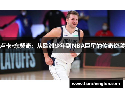 卢卡·东契奇：从欧洲少年到NBA巨星的传奇逆袭
