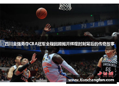 四川金强勇夺CBA冠军全程回顾揭开辉煌时刻背后的传奇故事