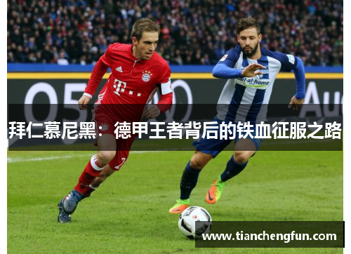 拜仁慕尼黑：德甲王者背后的铁血征服之路