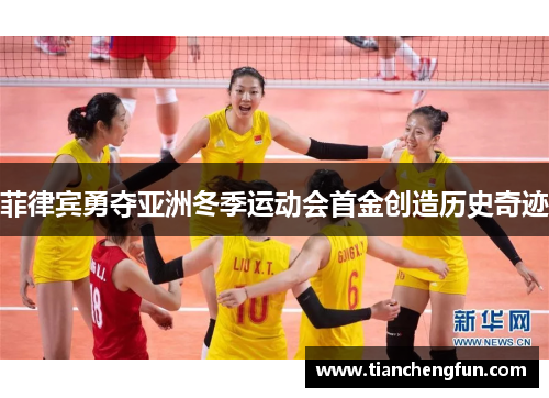 菲律宾勇夺亚洲冬季运动会首金创造历史奇迹 菲律宾勇夺亚洲冬季运动会首金创造历史奇迹