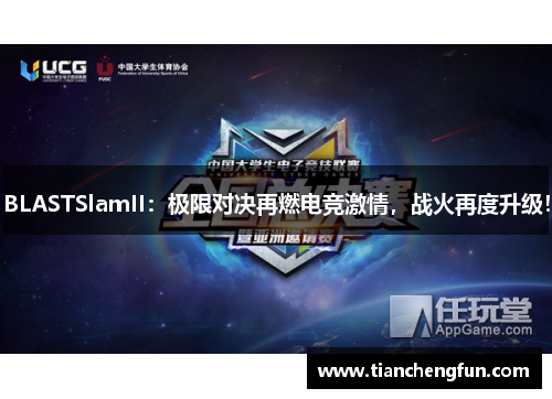 BLASTSlamII：极限对决再燃电竞激情，战火再度升级！