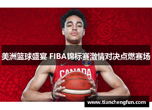 美洲篮球盛宴 FIBA锦标赛激情对决点燃赛场