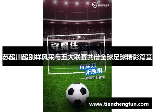 苏超川超别样风采与五大联赛共谱全球足球精彩篇章