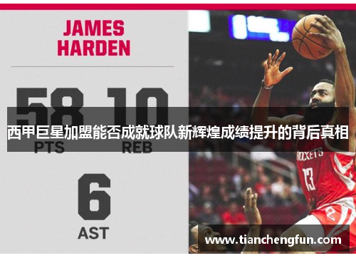 西甲巨星加盟能否成就球队新辉煌成绩提升的背后真相 西甲巨星加盟能否成就球队新辉煌成绩提升的背后真相