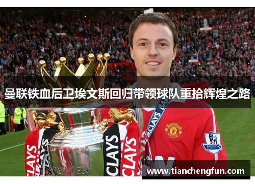 曼联铁血后卫埃文斯回归带领球队重拾辉煌之路