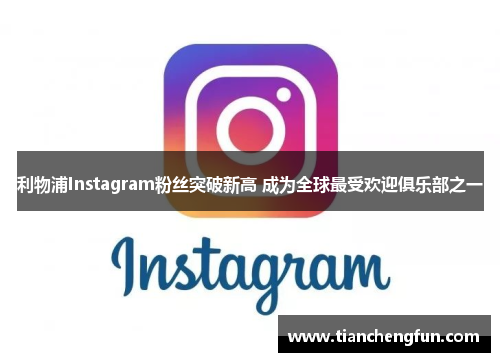 利物浦Instagram粉丝突破新高 成为全球最受欢迎俱乐部之一