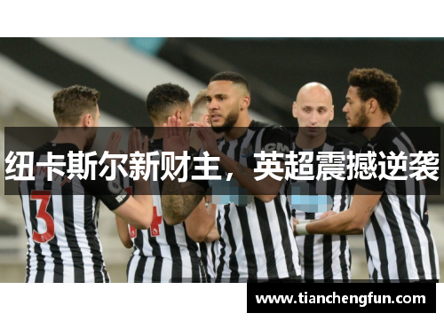 纽卡斯尔新财主，英超震撼逆袭