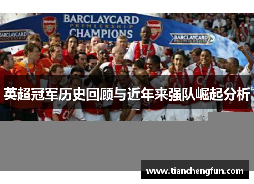 英超冠军历史回顾与近年来强队崛起分析