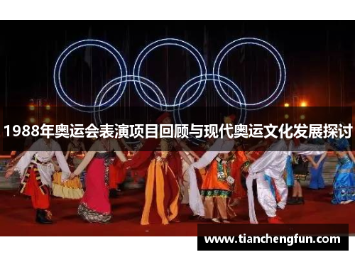 1988年奥运会表演项目回顾与现代奥运文化发展探讨