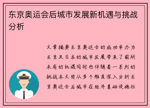 东京奥运会后城市发展新机遇与挑战分析