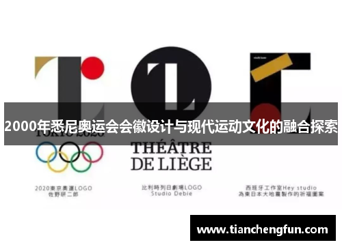 2000年悉尼奥运会会徽设计与现代运动文化的融合探索