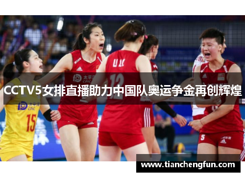 CCTV5女排直播助力中国队奥运争金再创辉煌