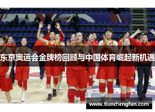 东京奥运会金牌榜回顾与中国体育崛起新机遇