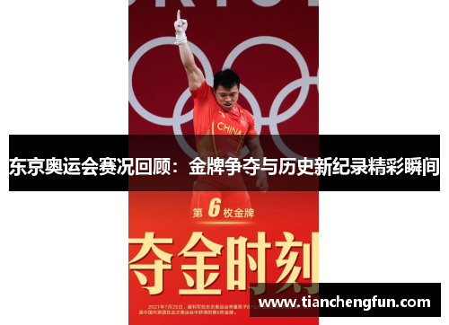 东京奥运会赛况回顾：金牌争夺与历史新纪录精彩瞬间