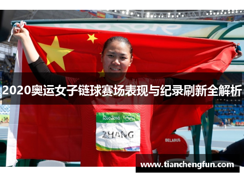 2020奥运女子链球赛场表现与纪录刷新全解析 2020奥运女子链球赛场表现与纪录刷新全解析