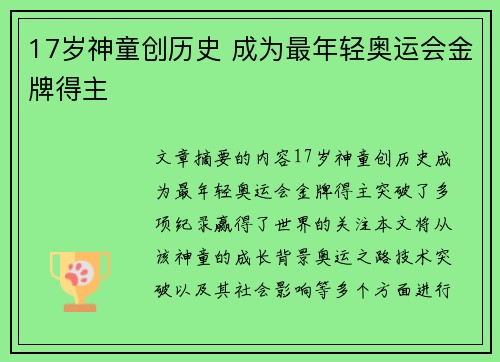 17岁神童创历史 成为最年轻奥运会金牌得主 17岁神童创历史 成为最年轻奥运会金牌得主