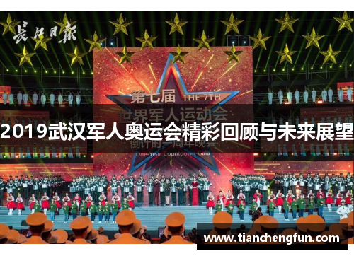 2019武汉军人奥运会精彩回顾与未来展望 2019武汉军人奥运会精彩回顾与未来展望